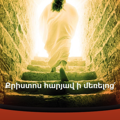 Qristos haryav i mereloc -Քրիստոս հարյավ ի մեռելոց 2՛.jpg